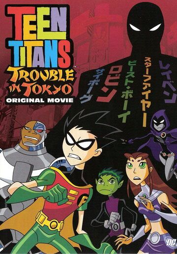 Юные Титаны: Происшествие в Токио (2006) Юные Титаны: Происшествие в Токио (2006)