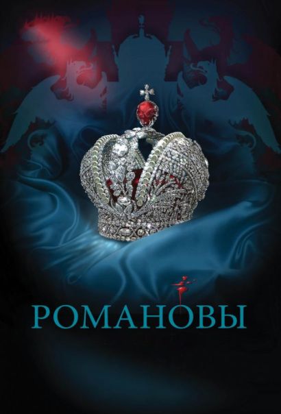 Романовы (2013) Романовы (2013)