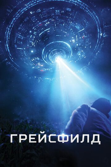 Грейсфилд (2017) Грейсфилд (2017)