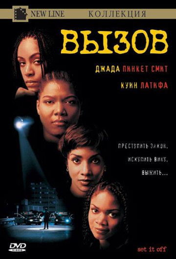 Вызов (1996) Вызов (1996)