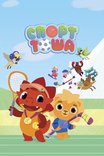 Спорт Тоша (2022) Спорт Тоша (2022)