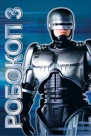 Робокоп 3 (1993) Робокоп 3 (1993)