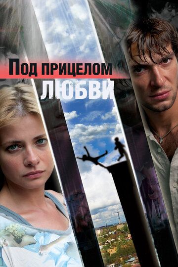 Под прицелом любви (2013) Под прицелом любви (2013)