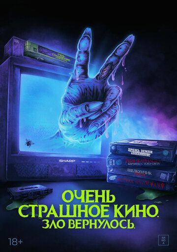 Очень страшное кино. Зло вернулось (2022) Очень страшное кино. Зло вернулось (2022)