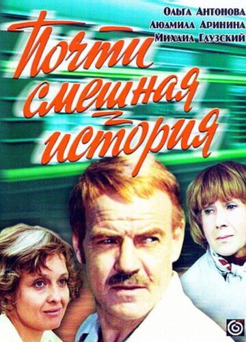 Почти смешная история (1977) Почти смешная история (1977)