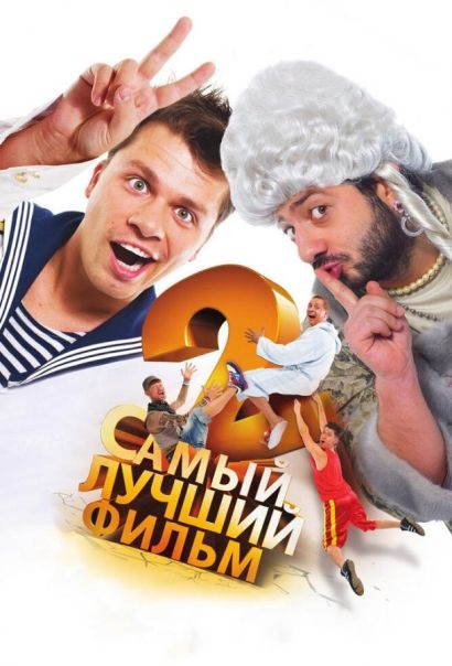 Самый лучший фильм 2 (2009) Самый лучший фильм 2 (2009)