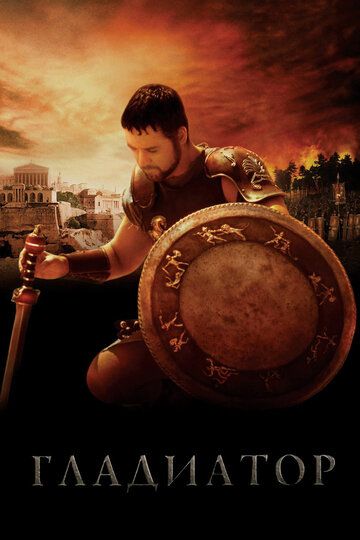 Гладиатор (2000) Гладиатор (2000)