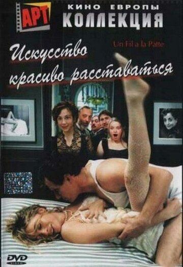 Искусство красиво расставаться (2006) Искусство красиво расставаться (2006)