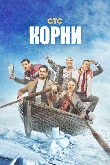 Корни (2020) Корни (2020)