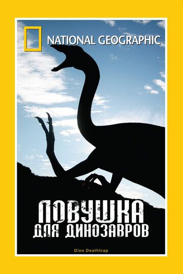 НГО: Ловушка для динозавров (2007) НГО: Ловушка для динозавров (2007)