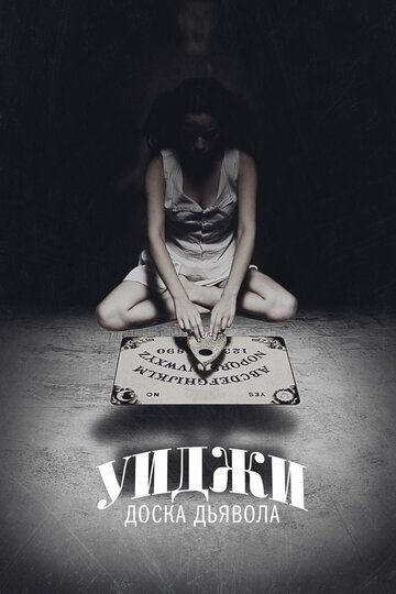 Уиджи: Доска Дьявола (2014) Уиджи: Доска Дьявола (2014)