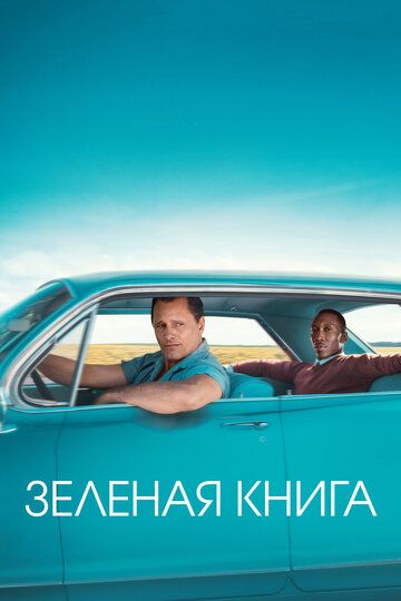 Зелёная книга (2019) Зелёная книга (2019)