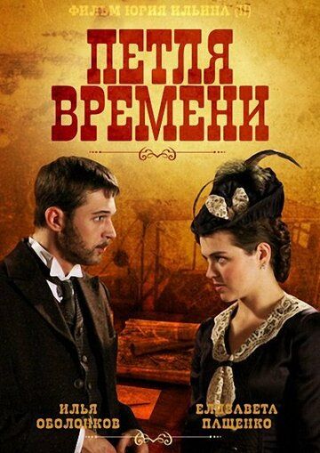Петля времени (2014) Петля времени (2014)