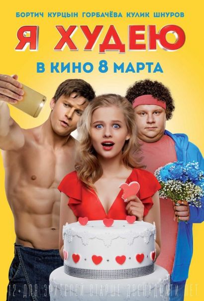 Я худею (2018) Я худею (2018)