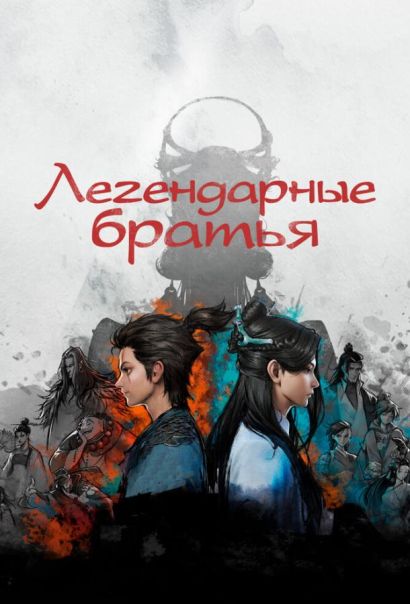 Легендарные братья (2022) Легендарные братья (2022)