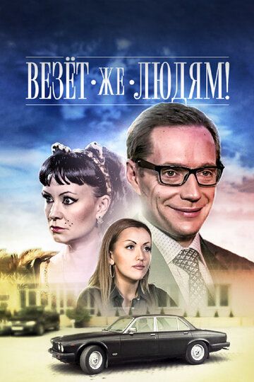 Везёт же людям! (2014) Везёт же людям! (2014)