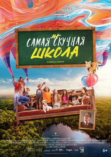 Самая нескучная школа на свете (2024) Самая нескучная школа на свете (2024)