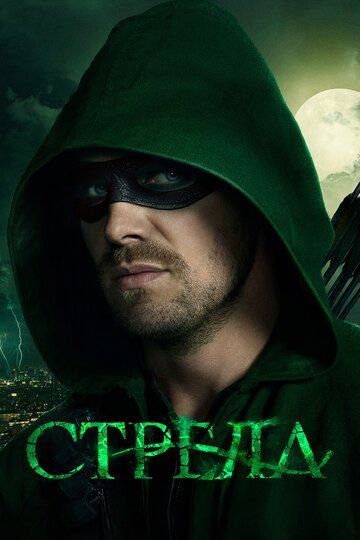 Стрела (2013) Стрела (2013)