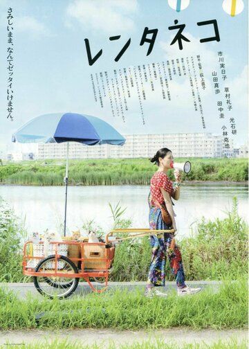 Кошка напрокат (2012) Кошка напрокат (2012)