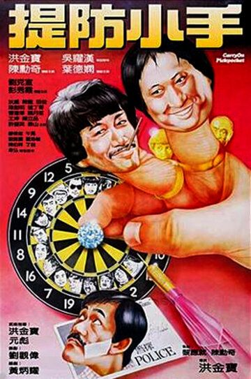 Карманники (1982) Карманники (1982)