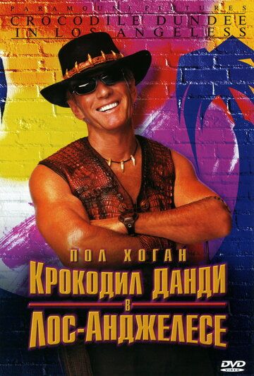 Крокодил Данди в Лос-Анджелесе (2001) Крокодил Данди в Лос-Анджелесе (2001)