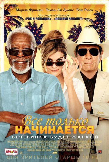 Все только начинается (2018) Все только начинается (2018)