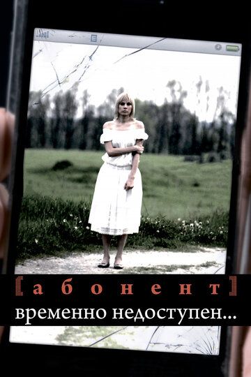 Абонент временно недоступен... (2009) Абонент временно недоступен... (2009)