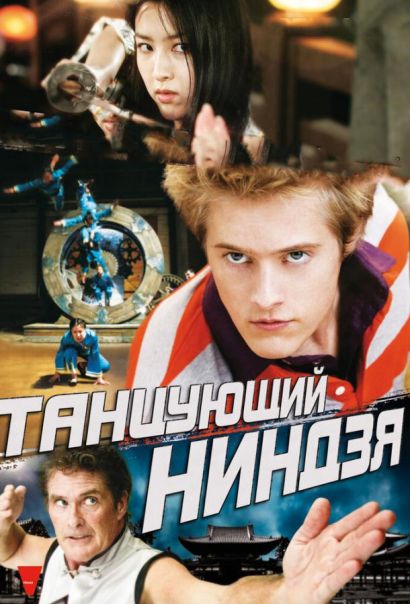 Танцующий ниндзя (2013) Танцующий ниндзя (2013)