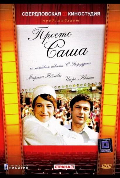 Просто Саша (1976) Просто Саша (1976)