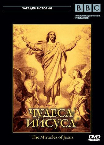 BBC: Чудеса Иисуса (2006) BBC: Чудеса Иисуса (2006)