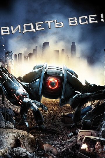 Видеть все! (2009) Видеть все! (2009)