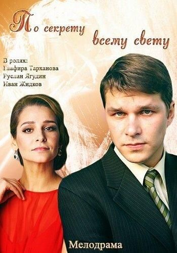 По секрету всему свету (2015) По секрету всему свету (2015)
