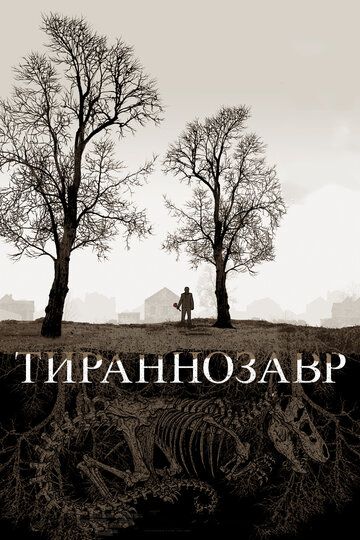 Тираннозавр (2012) Тираннозавр (2012)