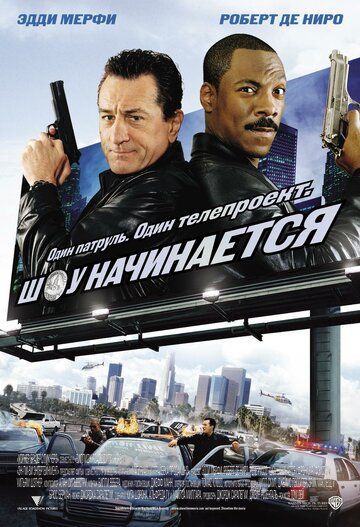Шоу начинается (2002) Шоу начинается (2002)