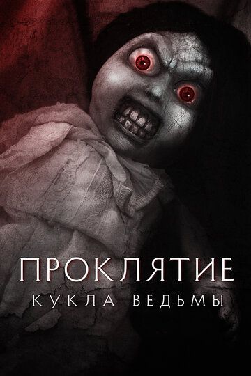 Проклятие: Кукла ведьмы (2018) Проклятие: Кукла ведьмы (2018)