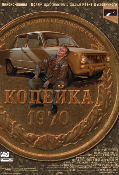 Копейка (2002) Копейка (2002)