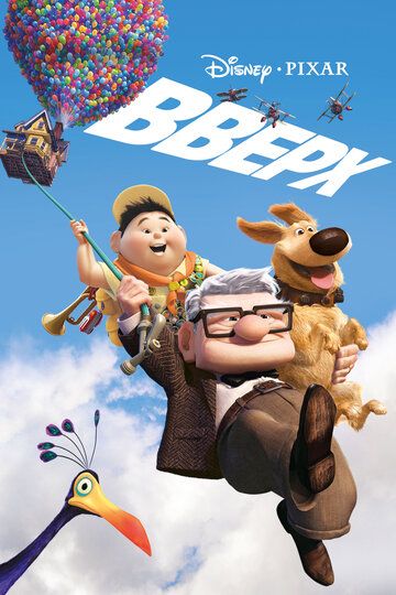 Вверх (2009) Вверх (2009)