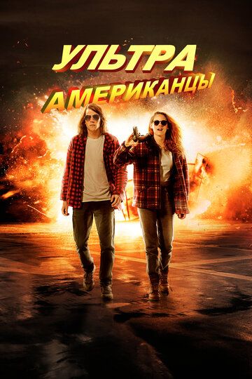 Ультраамериканцы (2015) Ультраамериканцы (2015)