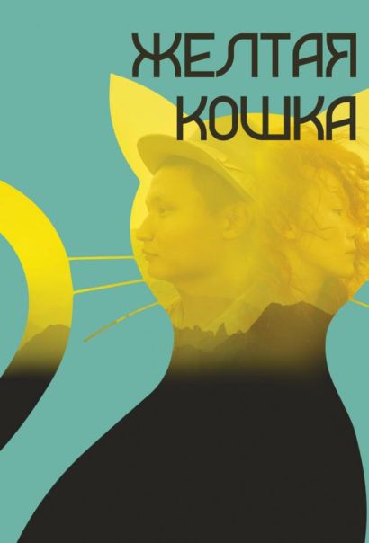 Желтая кошка (2020) Желтая кошка (2020)