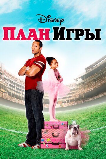 План игры (2007) План игры (2007)