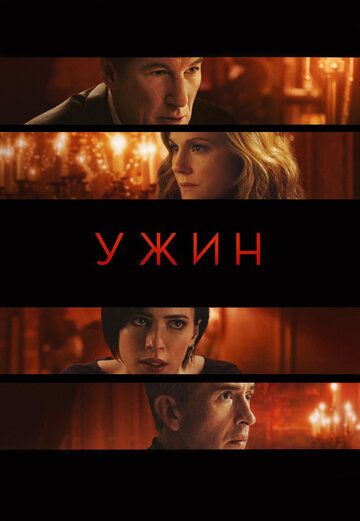 Ужин (2017) Ужин (2017)