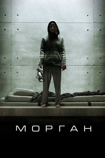 Морган (2016) Морган (2016)