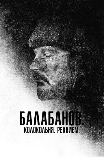 Балабанов. Колокольня. Реквием (2022) Балабанов. Колокольня. Реквием (2022)