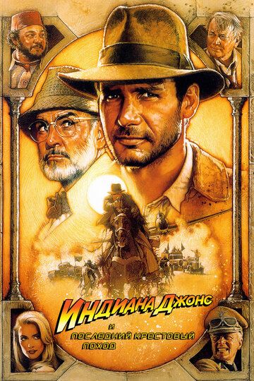 Индиана Джонс и последний крестовый поход (1989) Индиана Джонс и последний крестовый поход (1989)