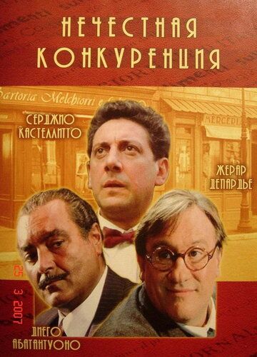 Нечестная конкуренция (2001) Нечестная конкуренция (2001)