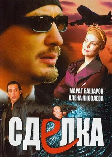 Сделка (2006) Сделка (2006)