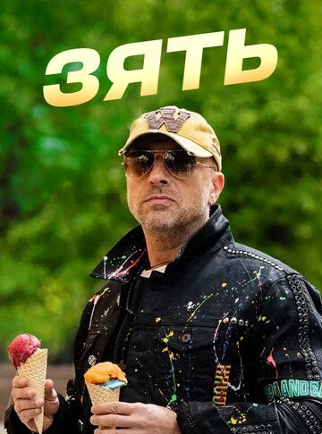 Зять (2024) Зять (2024)