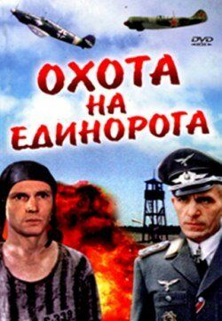 Охота на единорога (1989) Охота на единорога (1989)