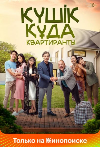Квартиранты (2022) Квартиранты (2022)