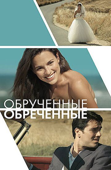 Обручённые обречённые (2014) Обручённые обречённые (2014)